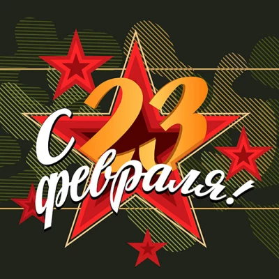 Поздравляем с 23 февраля!