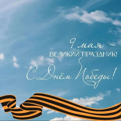 Поздравляем с 9 мая! 
