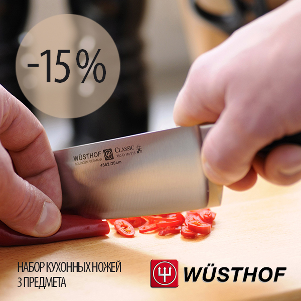 ​Боевая троица: -15% на набор ножей Wuesthof