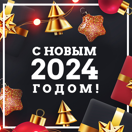 Поздравляем с Новым годом!