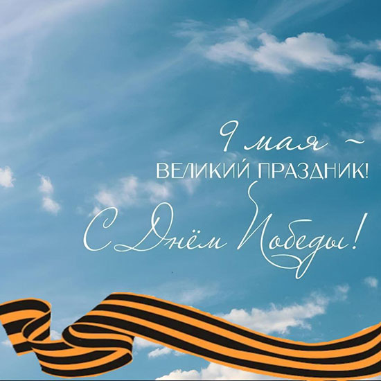 Поздравляем с 9 мая! 